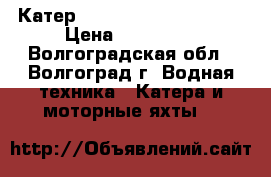 Катер “Bayliner 1952 Capri“ › Цена ­ 630 000 - Волгоградская обл., Волгоград г. Водная техника » Катера и моторные яхты   